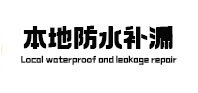 江源本地防水（中讯网）
